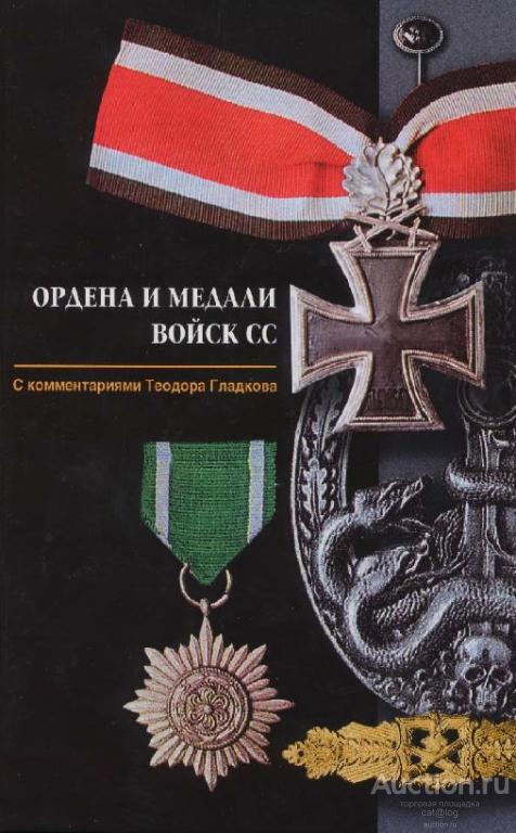Ордена и медали войск СС. Т. Гладков *PDF