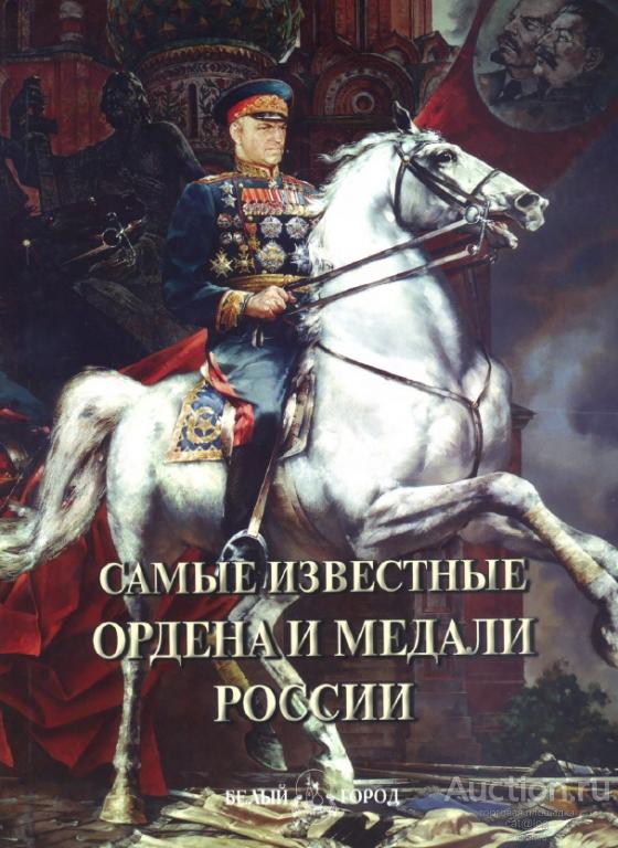 Пантилеева А.И. Самые известные ордена и медали России (2011) *PDF