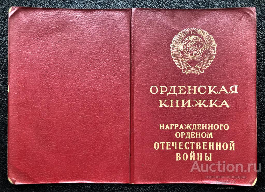 Удостоверение к "Ордену Отечественной войны II ст." 1985 г. КопиЯ.