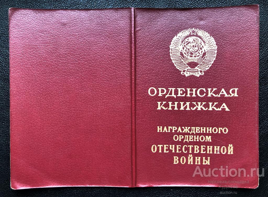 Удостоверение к "Ордену Отечественной войны II ст." 1985 г. КопиЯ.