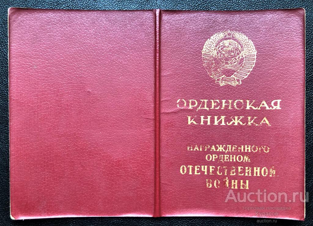 Удостоверение к "Ордену Отечественной войны II ст." 1985 г. КопиЯ.