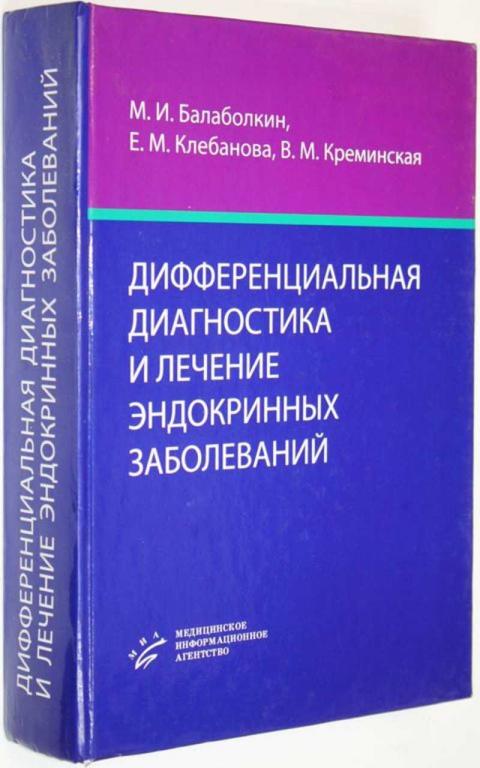 #1559604 Балаболкин М. И. Дифференциальная диагностика и лечение эндокринных заболеваний