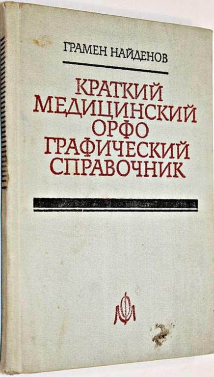 #1555320 Найденов Г. Краткий медицинский орфографический справочник