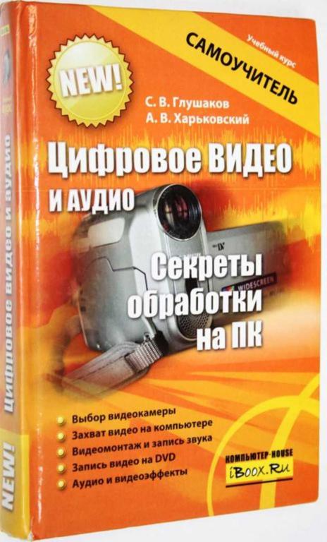#1558285 Глушаков С. В. Цифровое видео и аудио. Секреты обработки на ПК