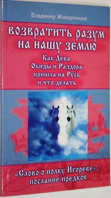 #1558256 Жикаренцев В. Возвратить разум на нашу землю