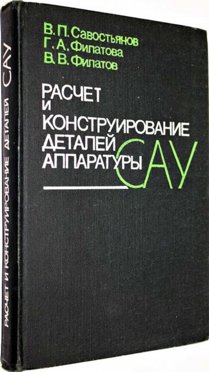 #1555298 Филатов В. В. Расчет и конструирование деталей аппаратуры САУ Учебник.