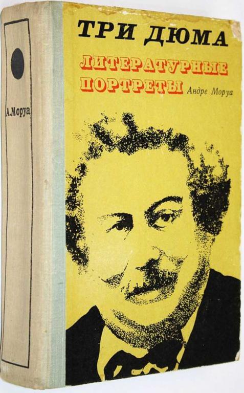 #1559674 Моруа А. Три Дюма. Литературные портреты