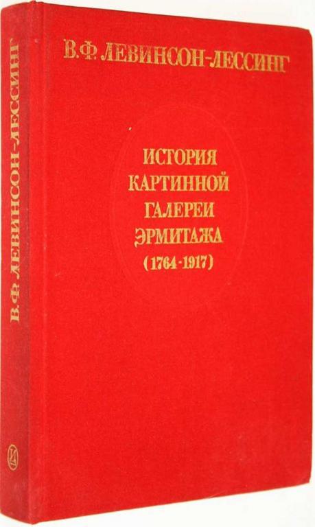 #1559518 Левинсон-Лессинг В. Ф. История картинной галереи Эрмитажа (1764-1917)
