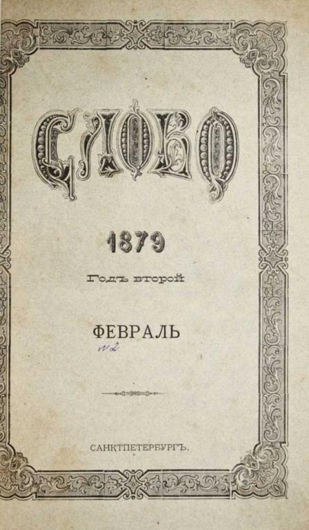 #1555326 Слово. Год второй. № 2 – 3 (Февраль-Март) за 1879 год