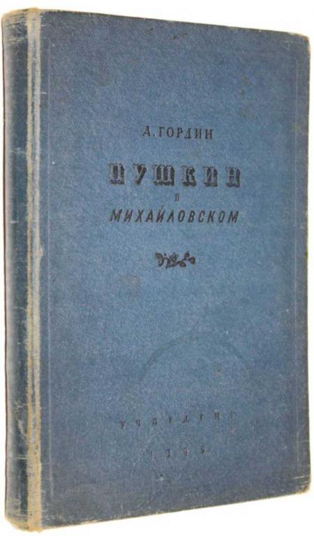#1559498 Гордин А. Пушкин в Михайловском Литературные экскурсии.