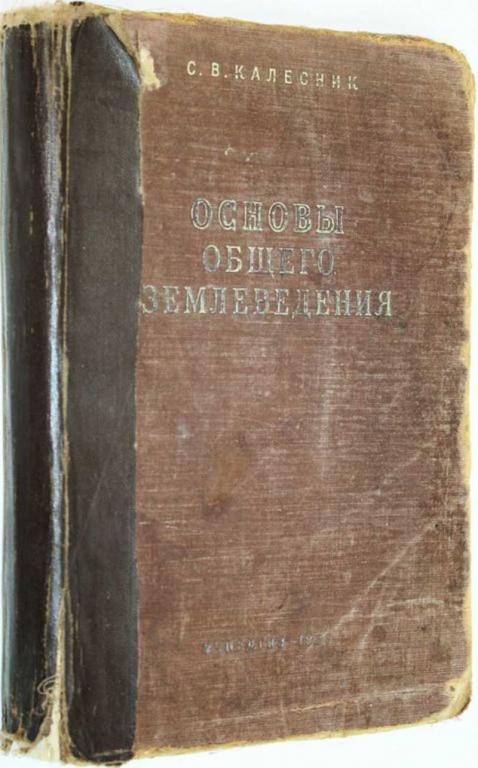 #1557683 Калесник С. В. Основы общего землеведения