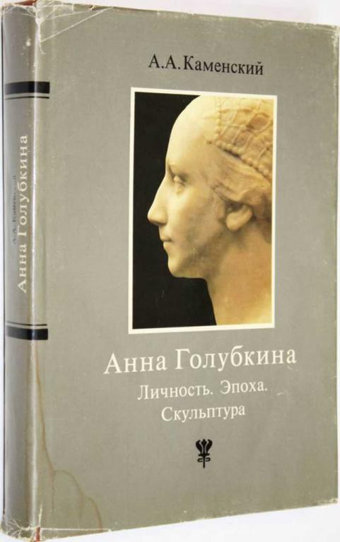#1557770 Каменский А. А. Анна Голубкина. Личность. Эпоха. Скульптура