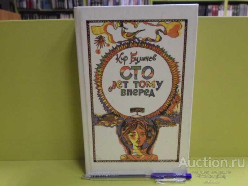 #1563446 Булычев Кир Сто лет тому вперёд Серия: Отвага, умение, честь.