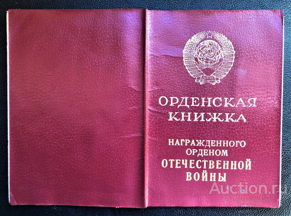 Удостоверение к "Ордену Отечественной войны II ст." 1985 г. КопиЯ.