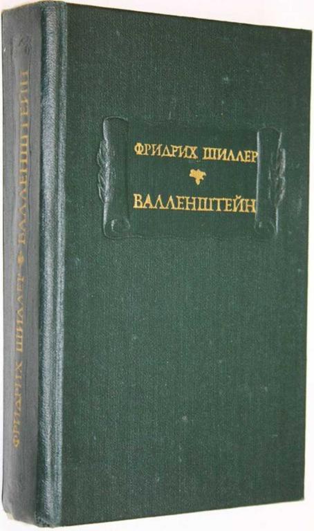 #1559653 Шиллер Ф. Валленштейн Серия: Литературные памятники.