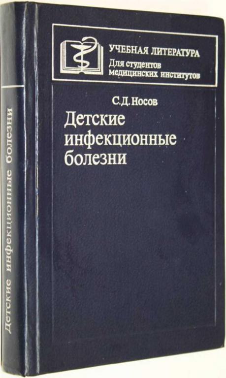 #1559608 Носов С. Д. Детские инфекционные болезни