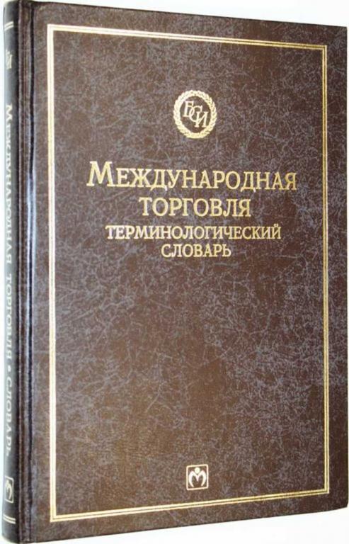 #1555439 Розенберг Дж Международная торговля. Терминологический словарь