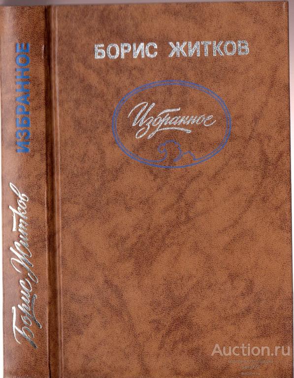 Борис Житков "Избранное", 1988 г.