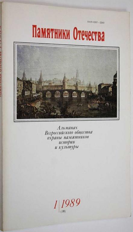 #1559771 Памятники Отечества. Альманах Всероссийского общества охраны памятников истории и культу...