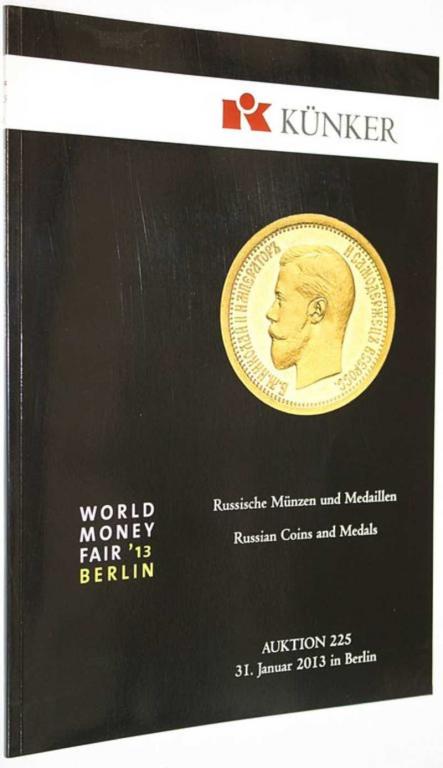 #1558121 Kunker. Auction 225. Russische munzen und medaillen. 31 January 2013