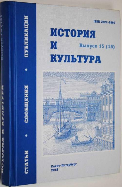 #1558114 История и культура. Выпуск 15 (15) Статьи, исследования, публикации.