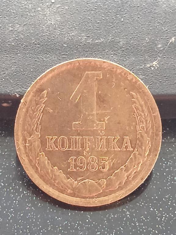 1 копейка 1985г.Непрочекань буквы Е