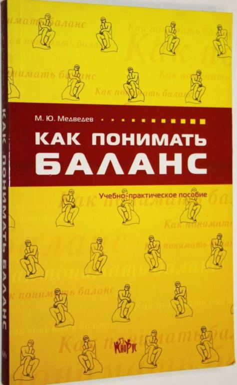 #1555436 Медведев М. Ю. Как понимать баланс Учебно-практическое пособие.