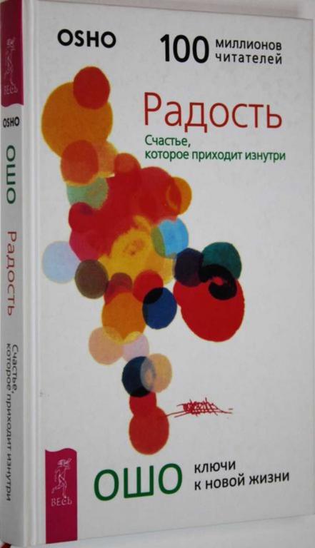 #1557915 Ошо. OSHO Радость. Счастье, которое приходит изнутри