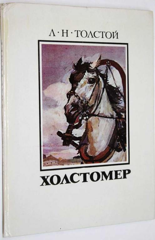 #1559630 Толстой Л. Н. Холстомер. История одной лошади Илл. А.А. Пластова.