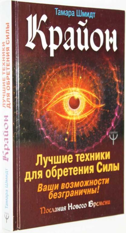 #1557997 Шмидт Т. Крайон. Лучшие техники для обретения Силы. Ваши возможности безграничны!