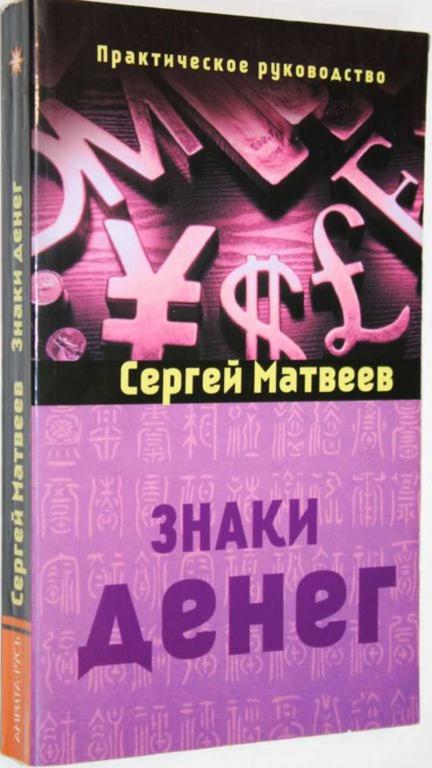 #1557658 Матвеев С. Знаки денег