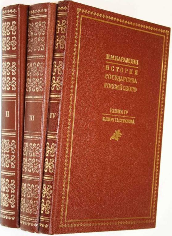 #1557716 Карамзин Н. М. История государства российского. Книга 2, 3 и 4