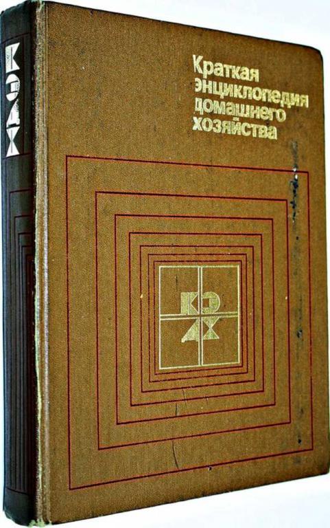 #1555336 Краткая энциклопедия домашнего хозяйства  Главный редактор Терехов И.М.