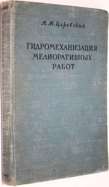 #1558201 Царевский А. М. Гидромеханизация мелиоративных работ