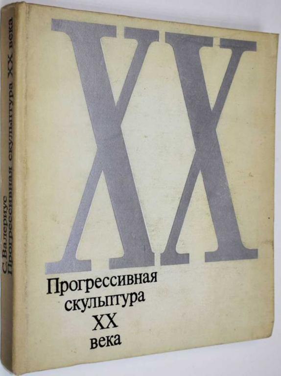 #1557904 Валериус С. Прогрессивная скульптура ХХ века Проблемы и тенденции. Альбом.