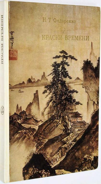 #1559592 Федоренко Н. Краски времени. Черты японского искусства