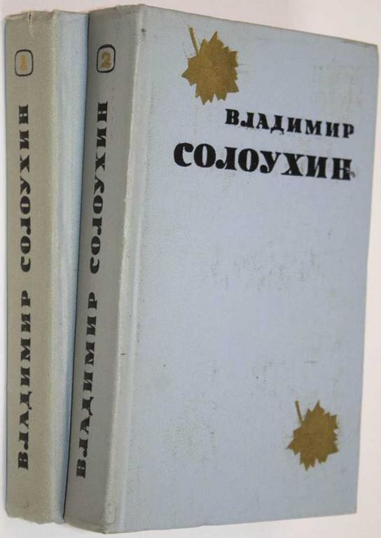 #1559482 Солоухин В. Избранные произведения в 2 томах