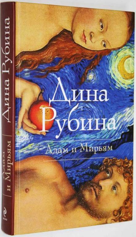 #1558079 Рубина Д. Адам и Мирьям