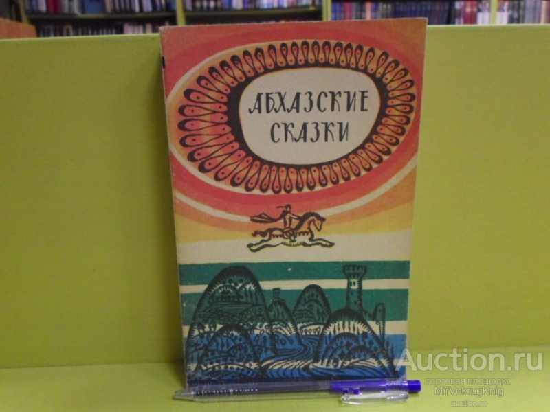 #1563449 Абхазские сказки Изд. 7-е.