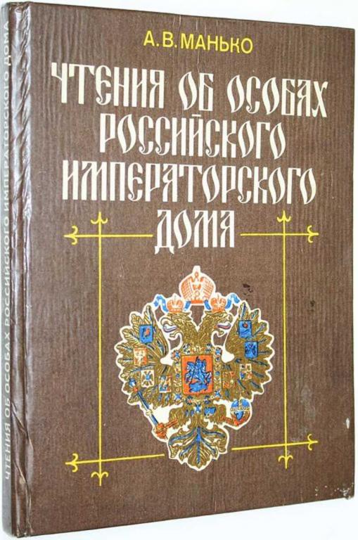 #1559689 Манько А. В. Чтения об особах Российского императорского дома