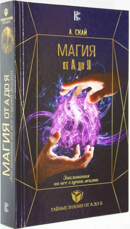 #1557766 Скай А. Магия от А до Я. Заклинания на все случаи жизни