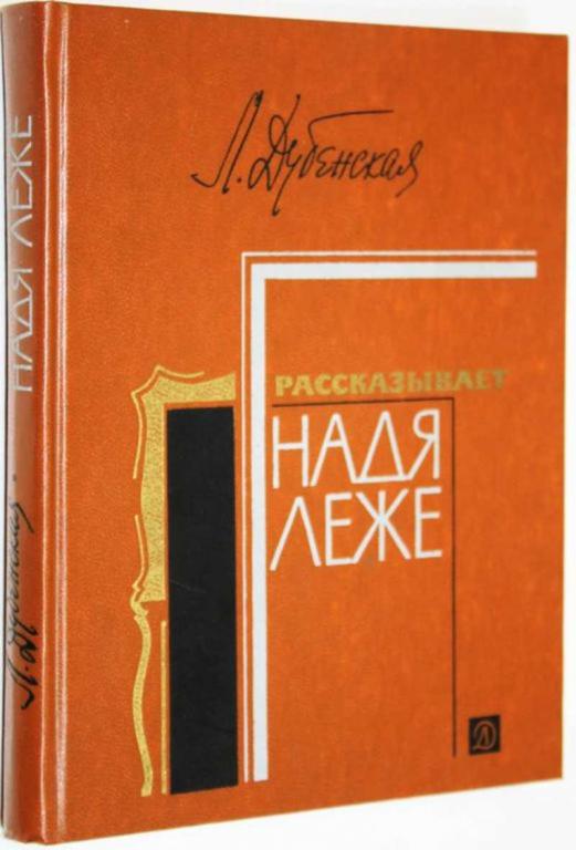 #1559666 Дубенская Л. Рассказывает Надя Леже