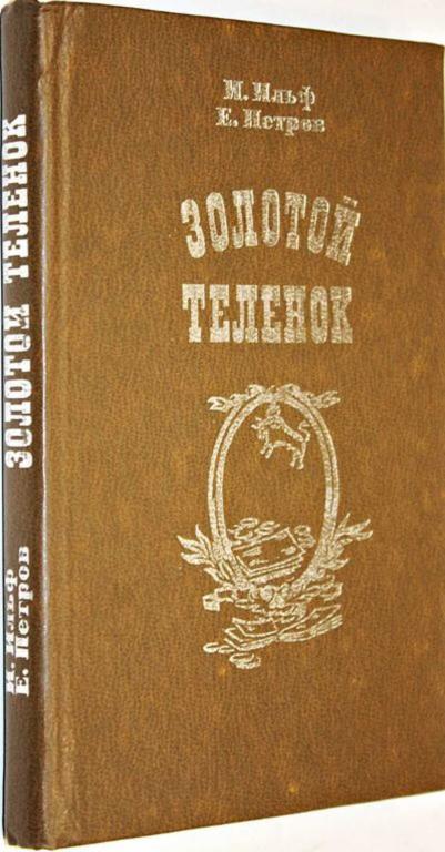 #1555353 Петров Е., Ильф И. Золотой теленок