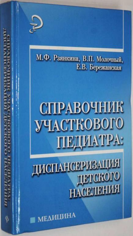 #1558274 Рзянкина М. Ф. Справочник участкового педиатра Диспансеризация детского населения.