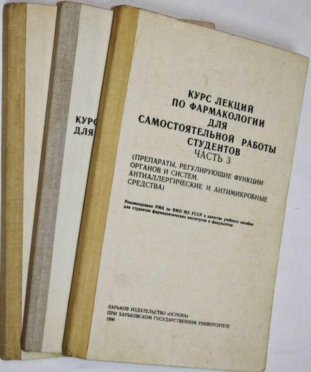 #1558246 Курс лекций по фармакологии для самостоятельной работы студентов. Часть 1-3