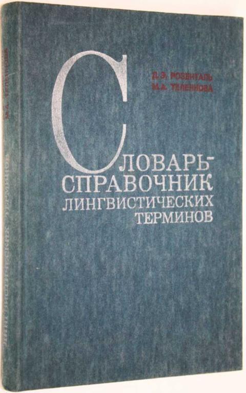 #1558035 Розенталь Д. Э. Словарь-справочник лингвистических терминов Изд. третье, испр. и доп.