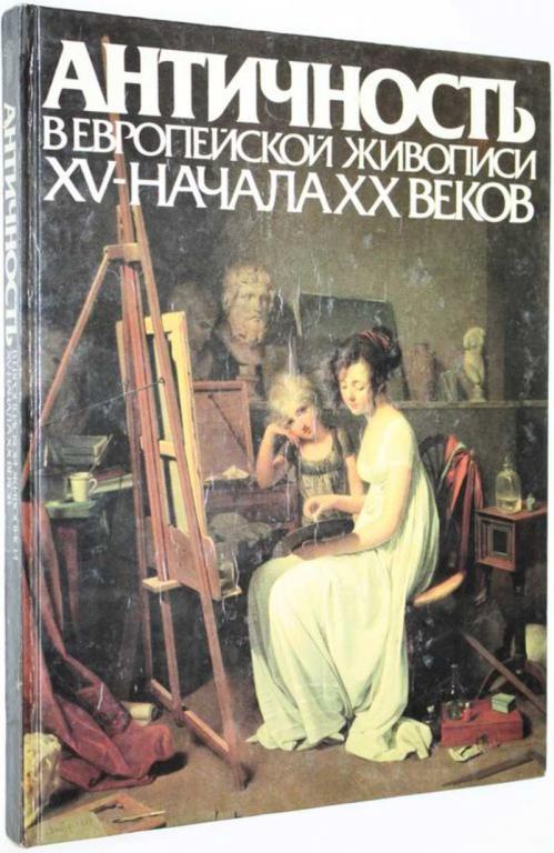#1559701 Античность в европейской живописи XV-начала XX веков