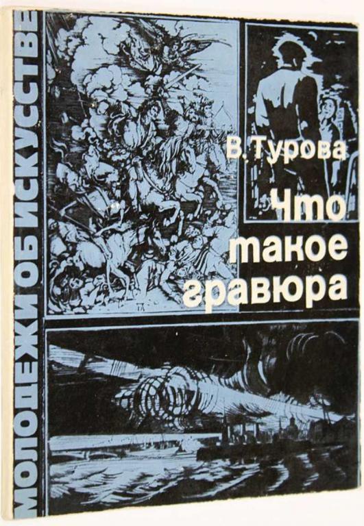 #1559758 Турова В. Что такое гравюра