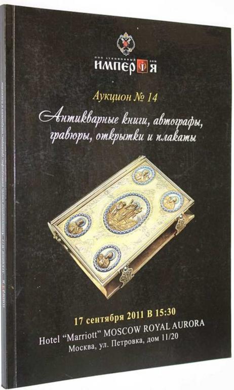 #1558145 Аукционный дом Империя. Аукцион №14. Антикварные книги, автографы, гравюры, открытки и п...