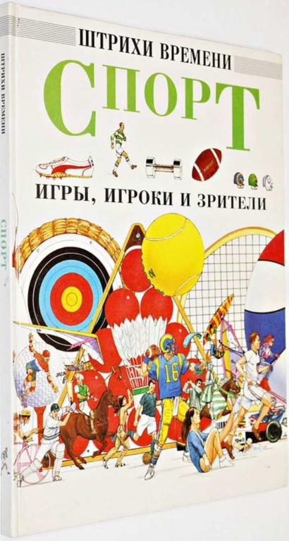 #1555384 Салариа Д., Баррет Н. Спорт: игры, игроки, зрители Серия Штрихи времени.